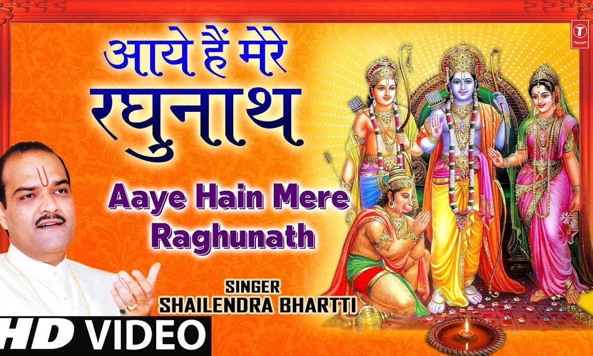 आये है मेरे रघुनाथ | Lyrics, Video | Raam Bhajans