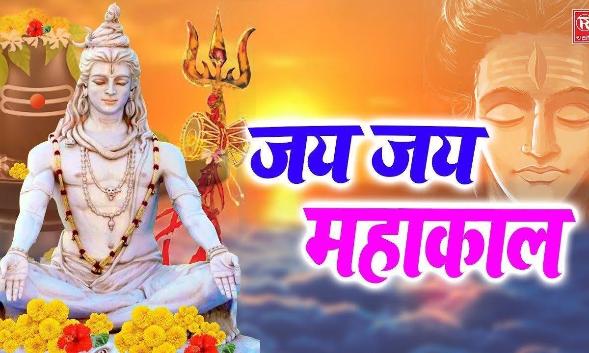 जय जय जय महाकाल बम | Lyrics, Video | Shiv Bhajans