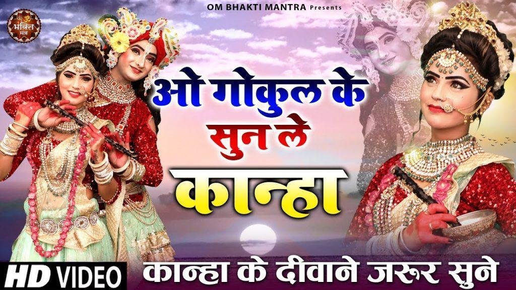 ओ गोकुल के सुन ले कान्हा | Lyrics, Video | Krishna Bhajans