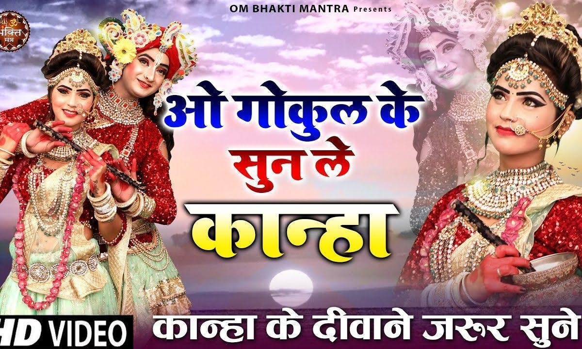 ओ गोकुल के सुन ले कान्हा | Lyrics, Video | Krishna Bhajans