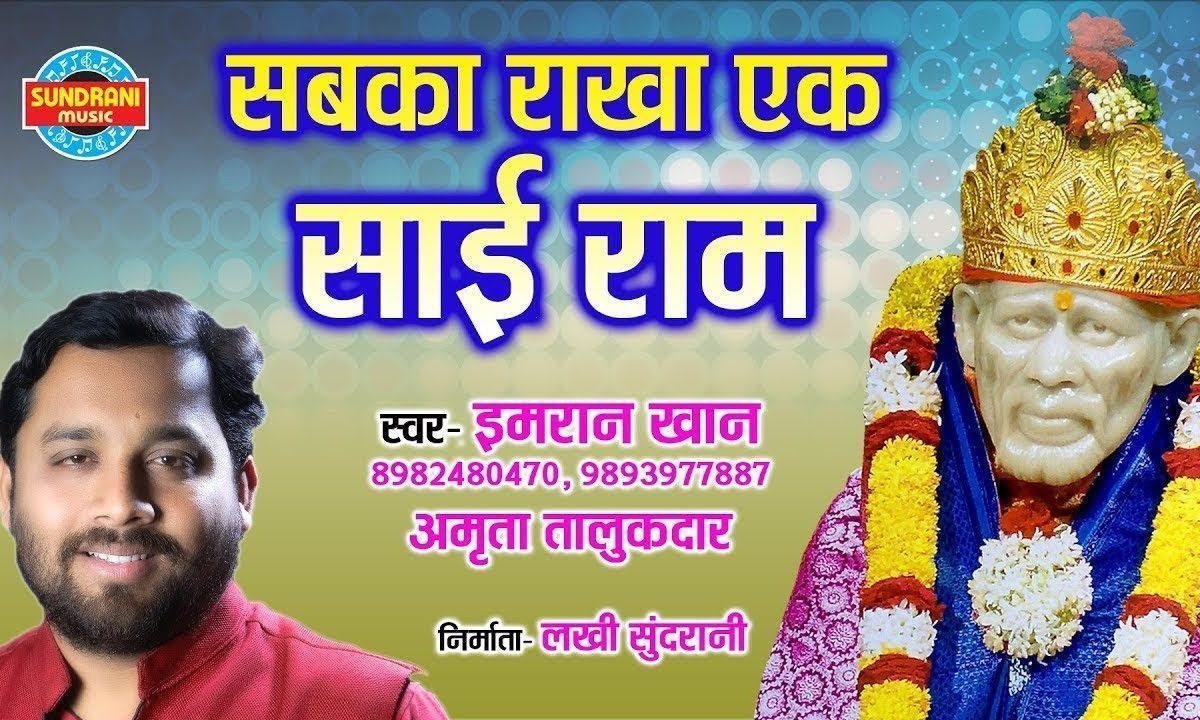 सब का राखा एक साईं राम | Lyrics, Video | Sai Bhajans