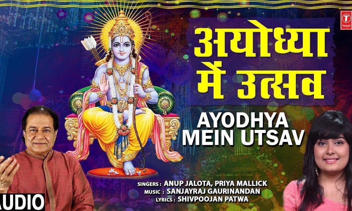 आज अयोध्या में उस्तव निराला | Lyrics, Video | Raam Bhajans
