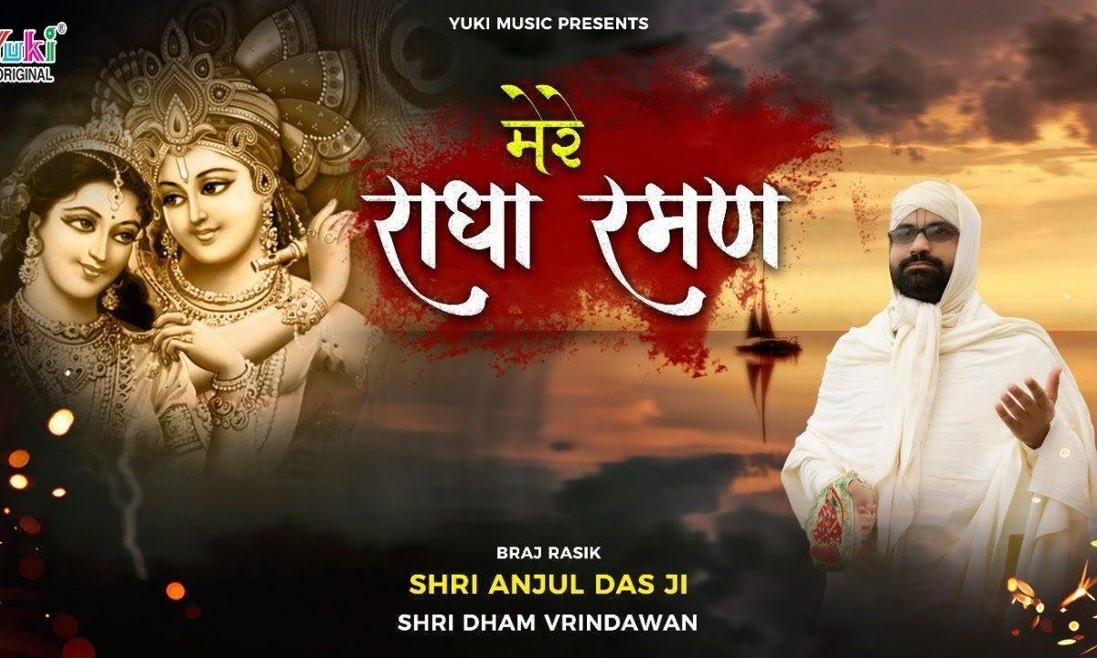 मेरे राधा रमण का लटका | Lyrics, Video | Krishna Bhajans