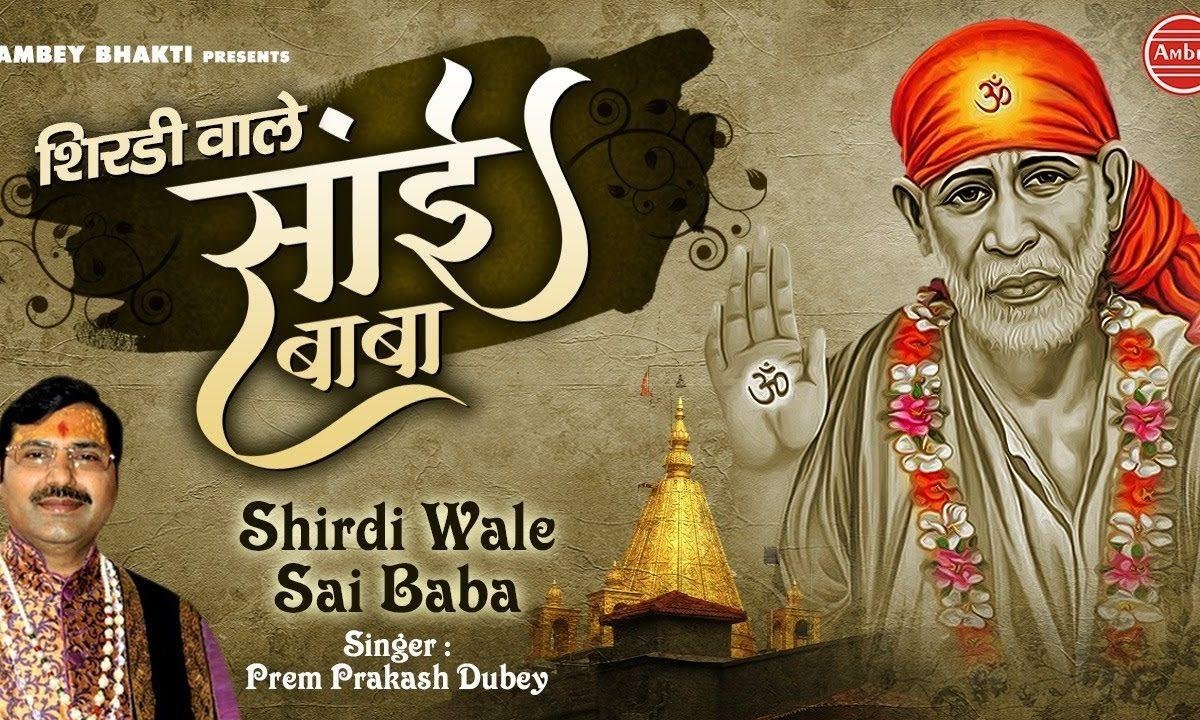 शिरडी वाले साई बाबा मेहरबानी आप की | Lyrics, Video | Sai Bhajans