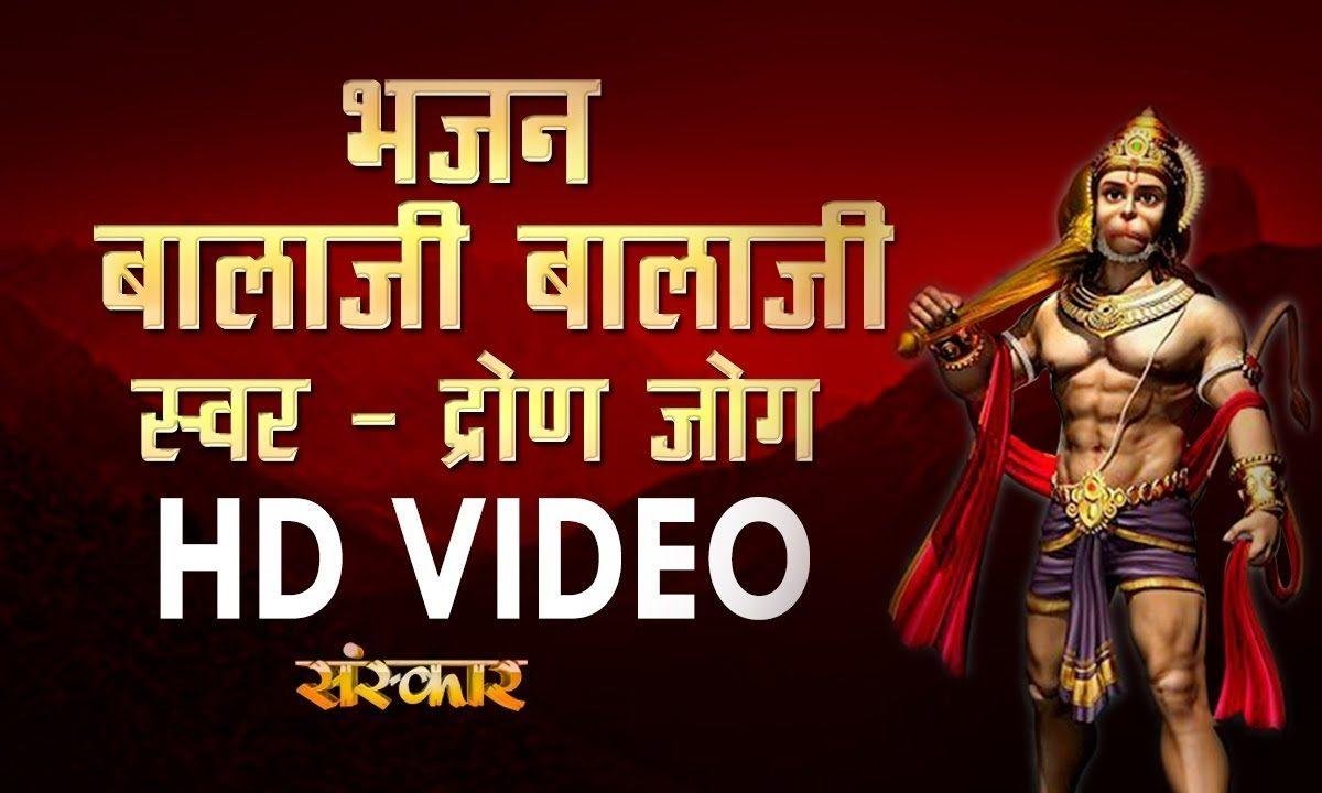 बाला जी हनुमत प्यारे बाला जी | Lyrics, Video | Hanuman Bhajans