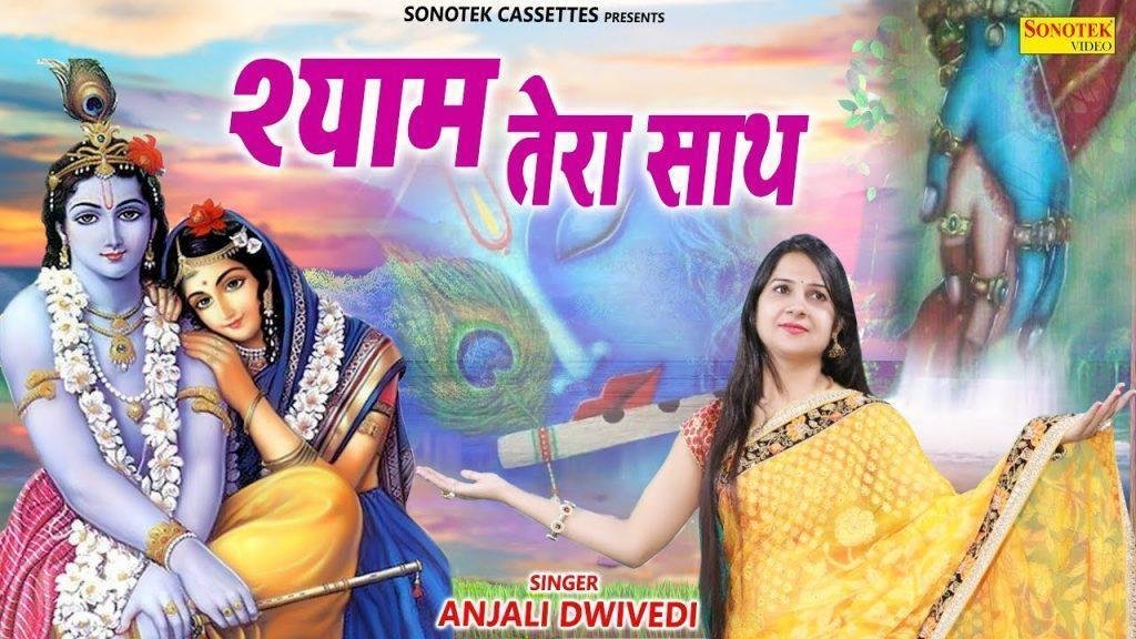 श्याम तेरा साथ मुझे उम्र भर मिले | Lyrics, Video | Krishna Bhajans