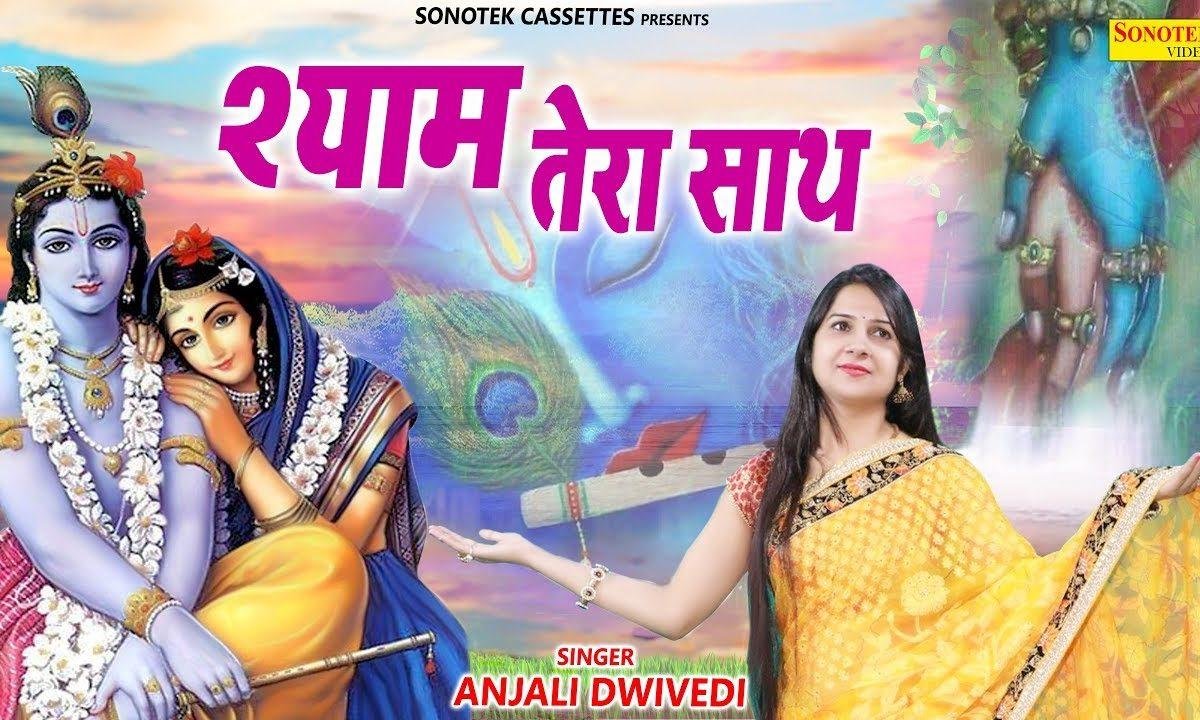 श्याम तेरा साथ मुझे उम्र भर मिले | Lyrics, Video | Krishna Bhajans