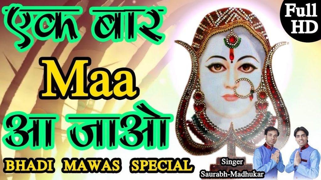 एक बार माँ आजाओ | Lyrics, Video | Rani Sati Dadi Bhajans