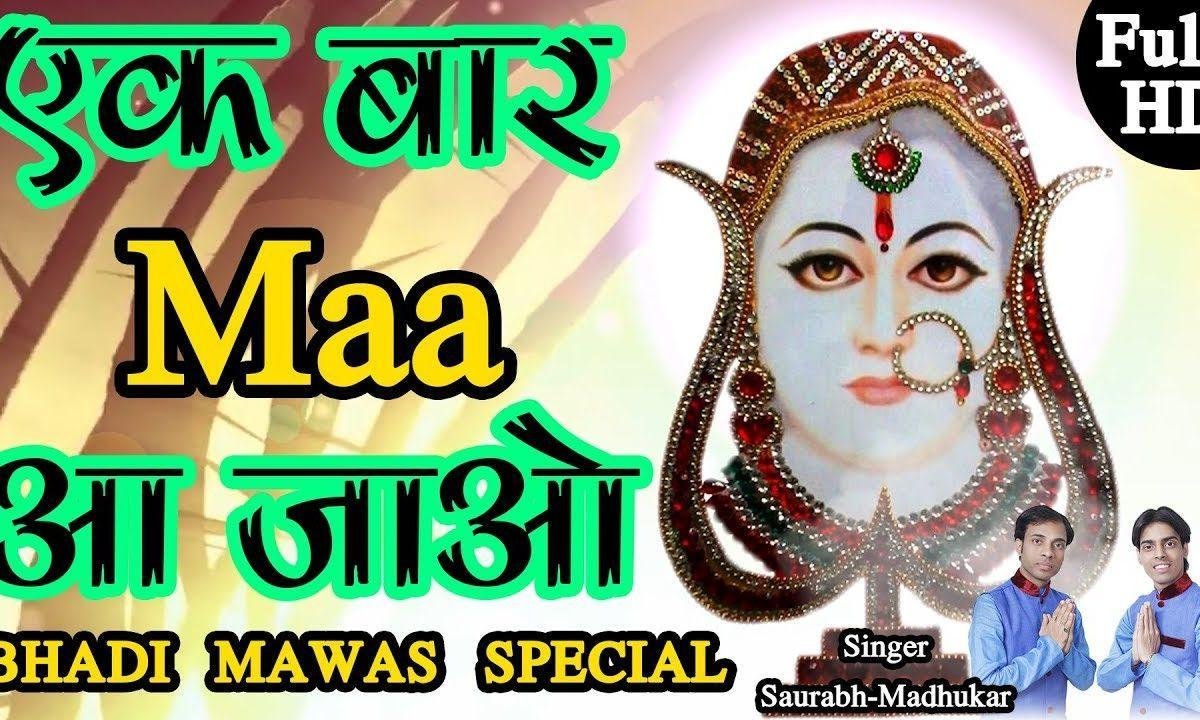 एक बार माँ आजाओ | Lyrics, Video | Rani Sati Dadi Bhajans
