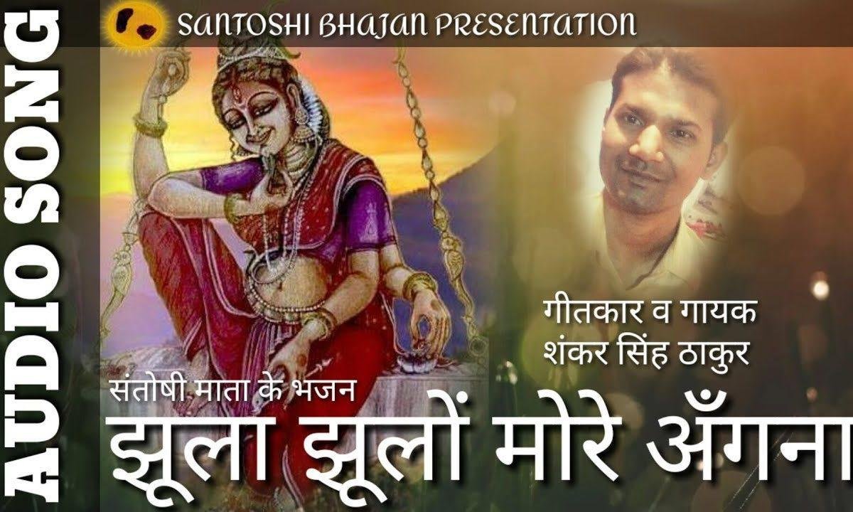 झूला झूलो मोरे अंगना | Lyrics, Video | Durga Bhajans