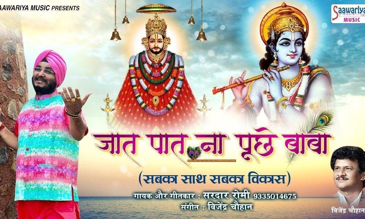 जात पात ना पूछे बाबो वो तो मौज करे | Lyrics, Video | Khatu Shaym Bhajans