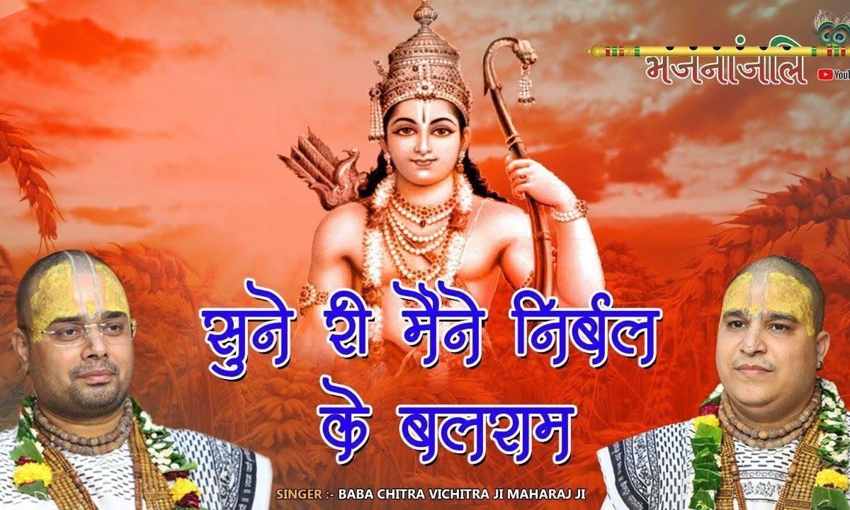 सुने री मैंने निरबल के बल राम | Lyrics, Video | Raam Bhajans