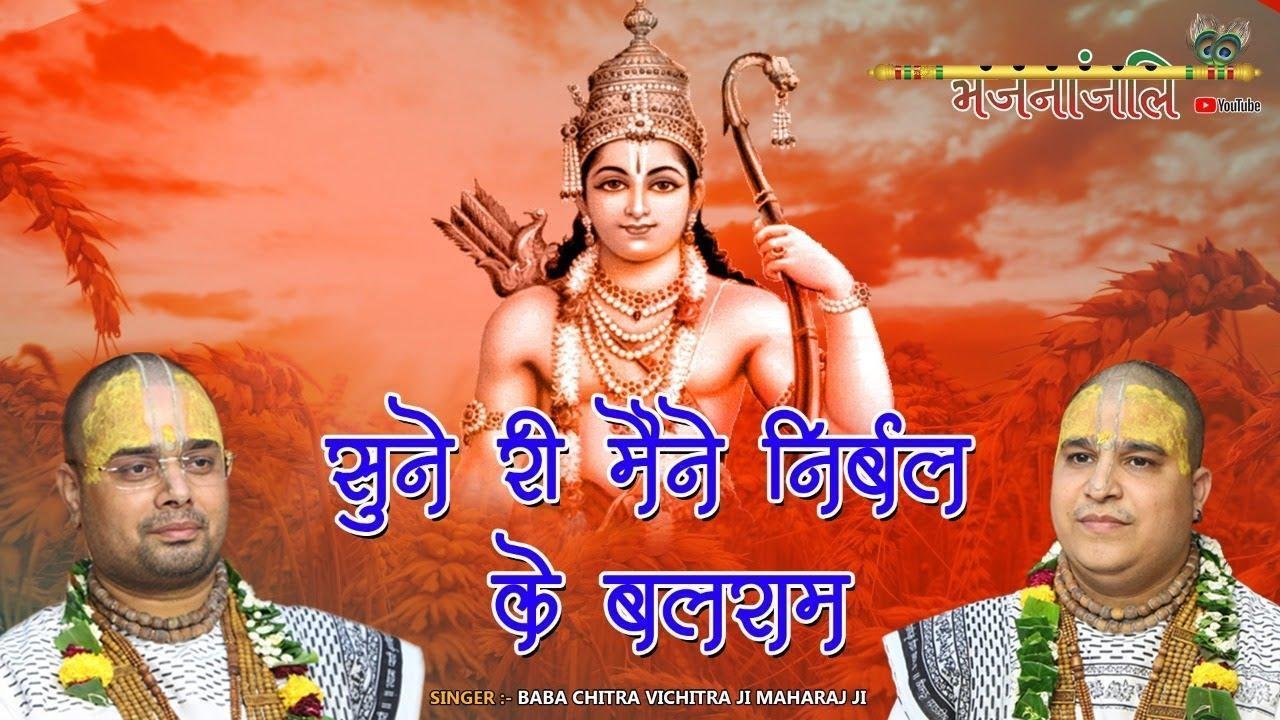 सुने री मैंने निरबल के बल राम | Lyrics, Video | Raam Bhajans