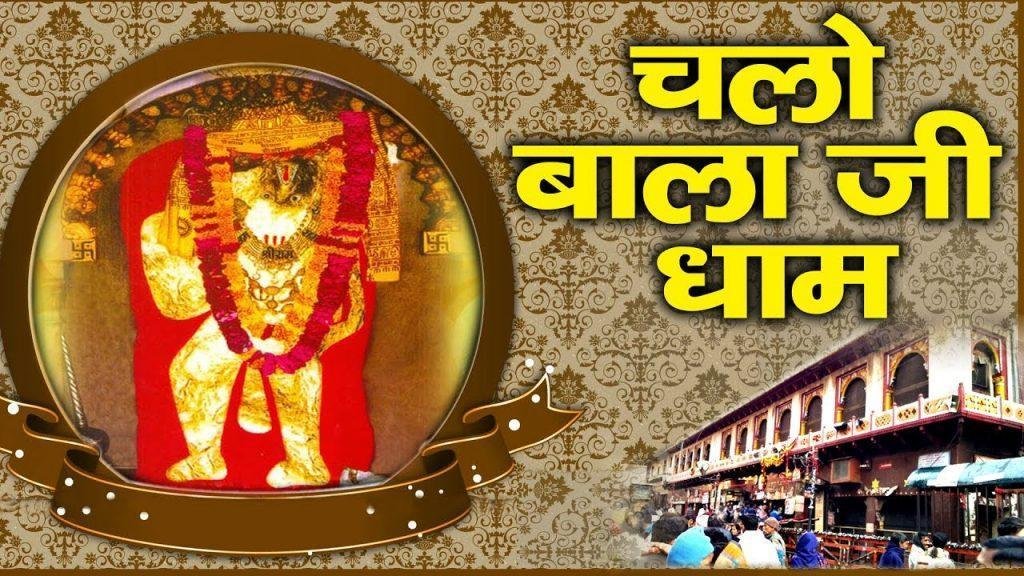 जय हो जय बाला जी | Lyrics, Video | Hanuman Bhajans