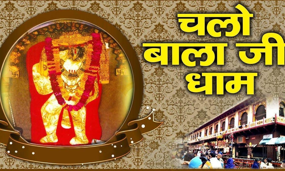 जय हो जय बाला जी | Lyrics, Video | Hanuman Bhajans