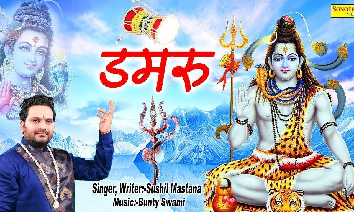 डम डम डमरू भोले का बाज रहा | Lyrics, Video | Shiv Bhajans