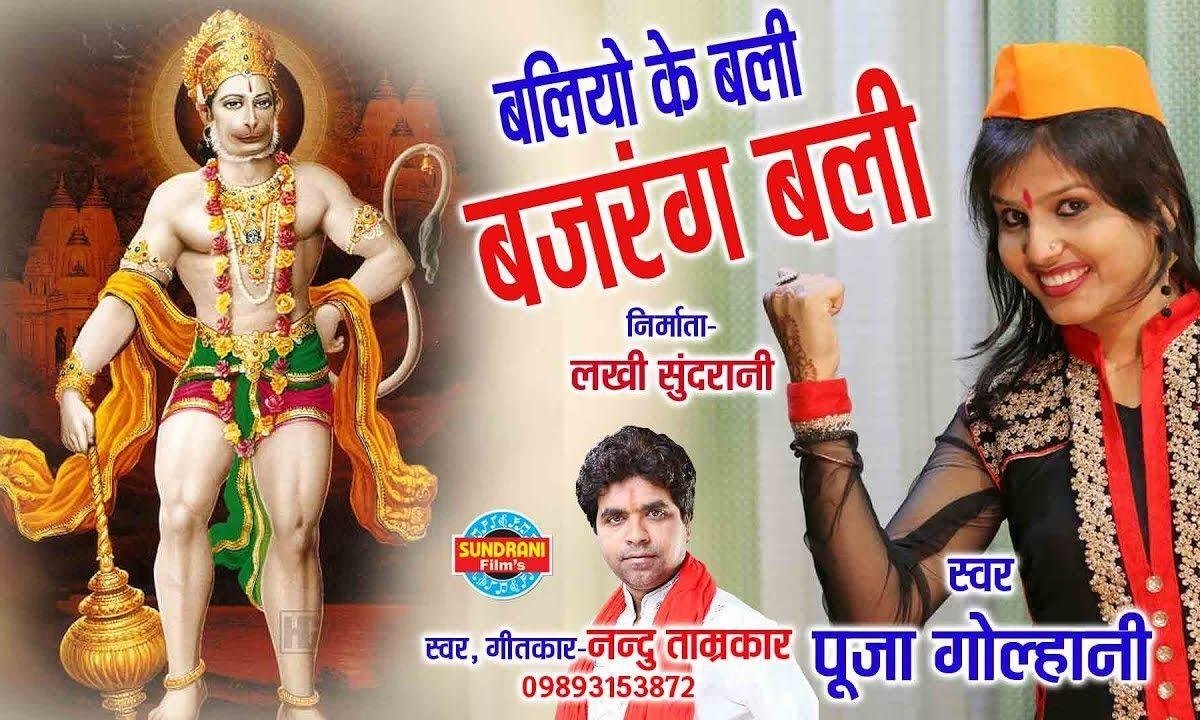 बलीयो के बलि बजरंग बलि | Lyrics, Video | Hanuman Bhajans