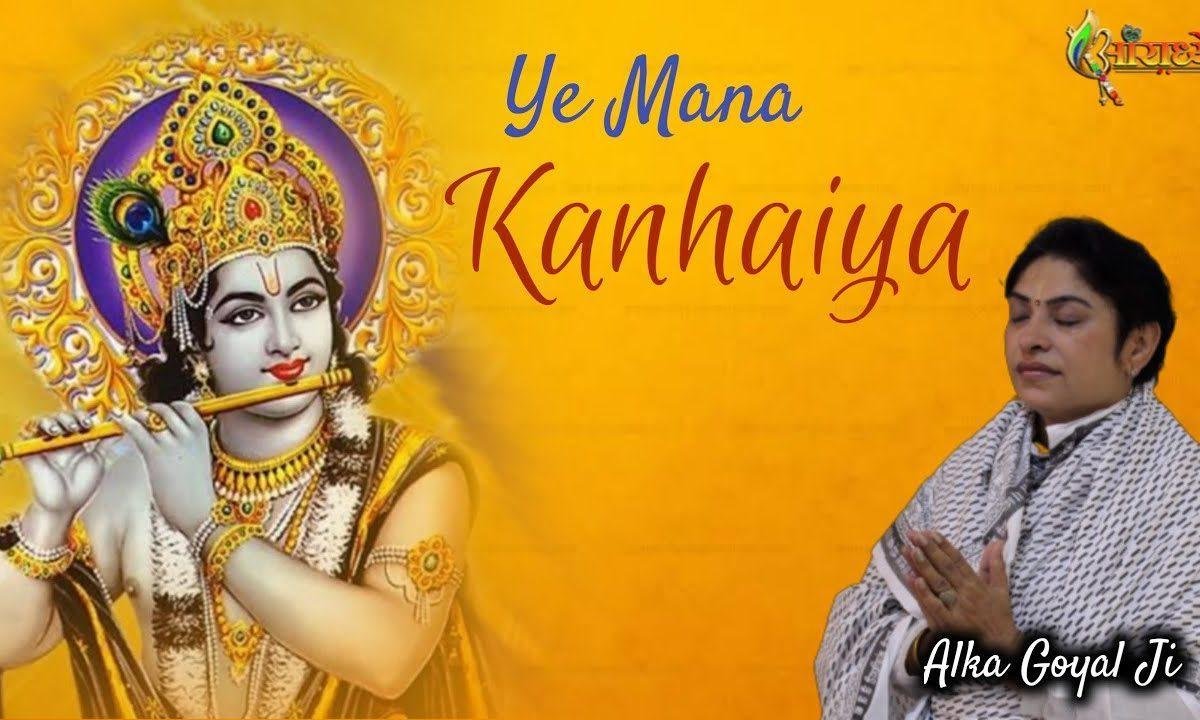 ये माना कन्हिया मैं सुदामा नही हू | Lyrics, Video | Alka Goel