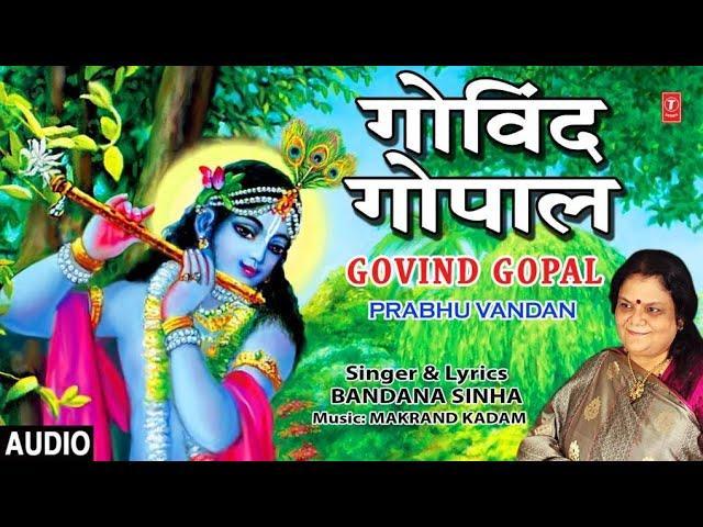 गोविन्द गोपाल राधा रमन | Lyrics, Video | Krishna Bhajans