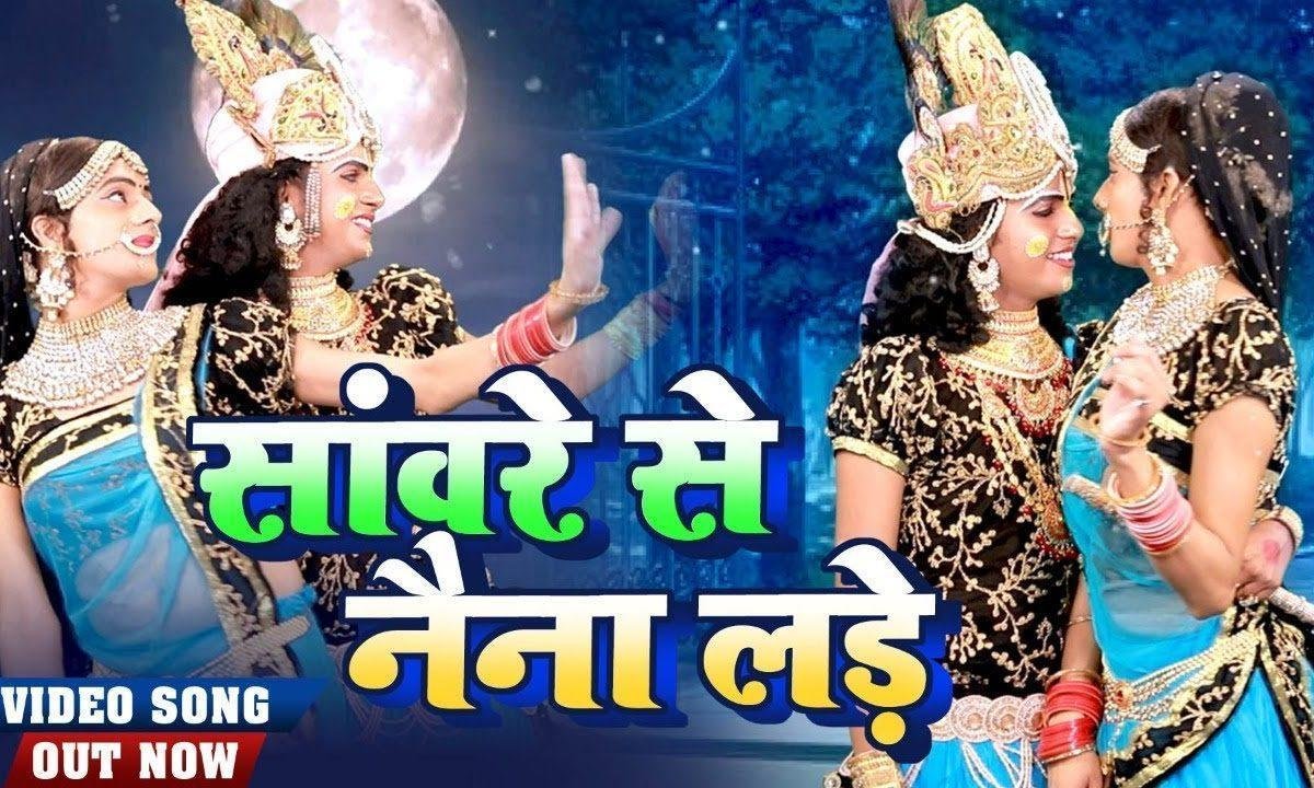 जब मेरे संवारे से नैना लड़े | Lyrics, Video | Krishna Bhajans