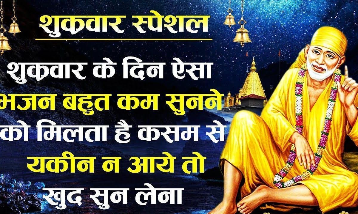 साई श्रद्धा से हमने तेरे यश को गाना है | Lyrics, Video | Sai Bhajans