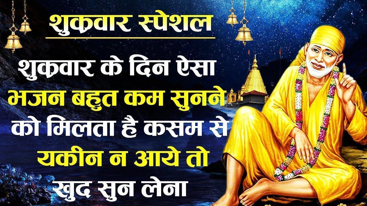 साई श्रद्धा से हमने तेरे यश को गाना है | Lyrics, Video | Sai Bhajans