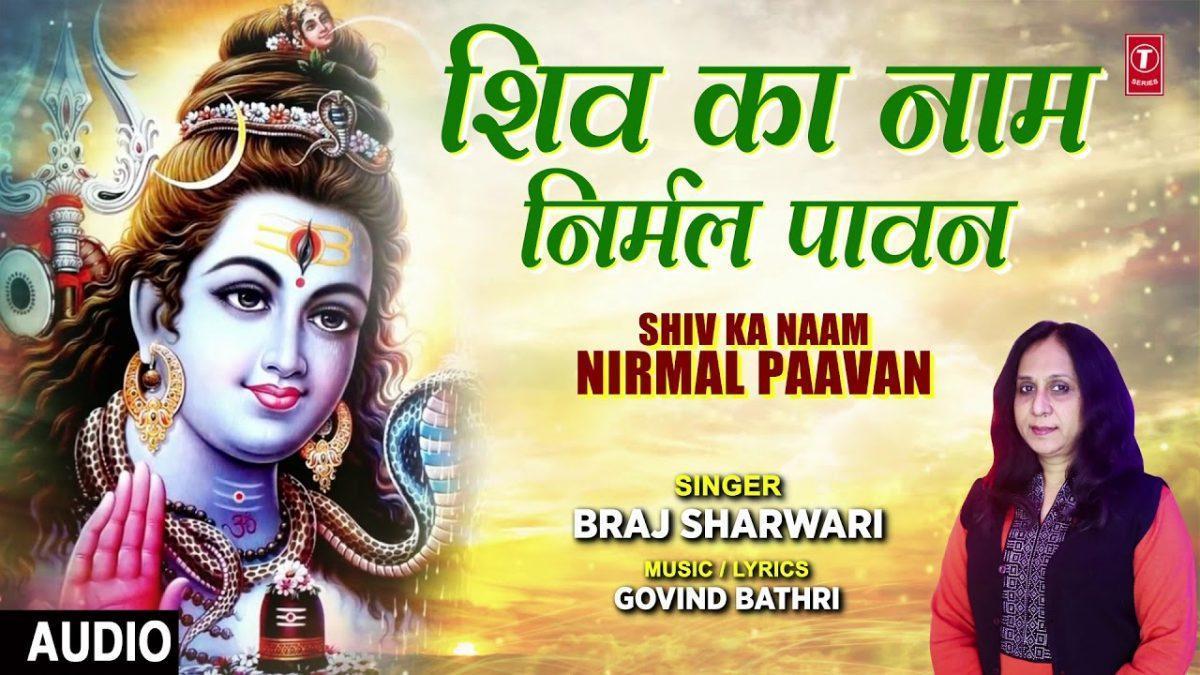 शिव का नाम है निर्मल | Lyrics, Video | Shiv Bhajans