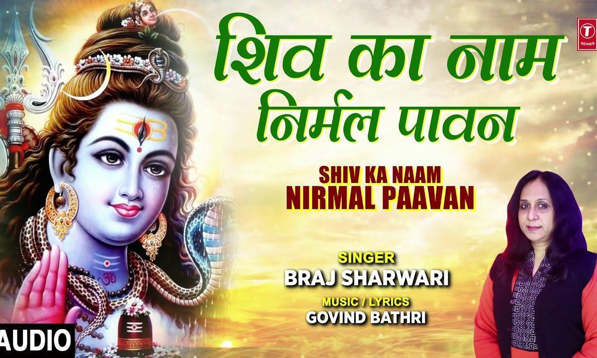 शिव का नाम है निर्मल | Lyrics, Video | Shiv Bhajans