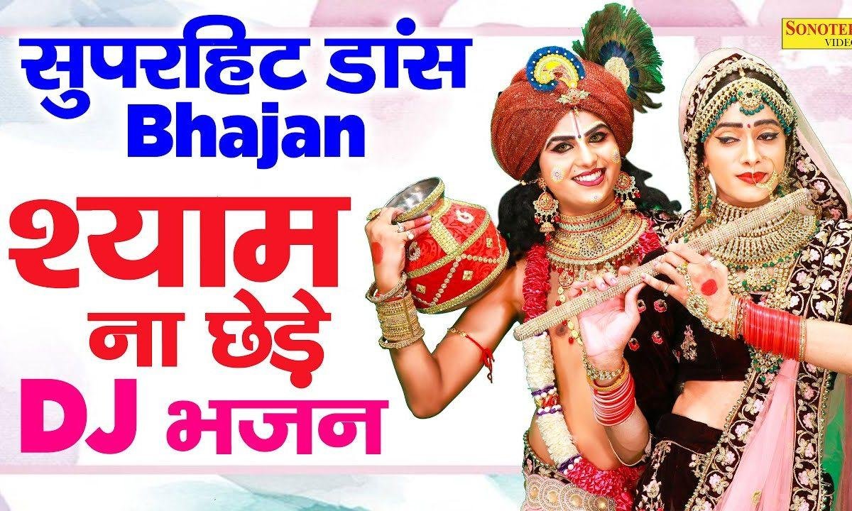 श्याम ना छेड़े ना छेड़े नही ता हो जाए गी जंग | Lyrics, Video | Krishna Bhajans