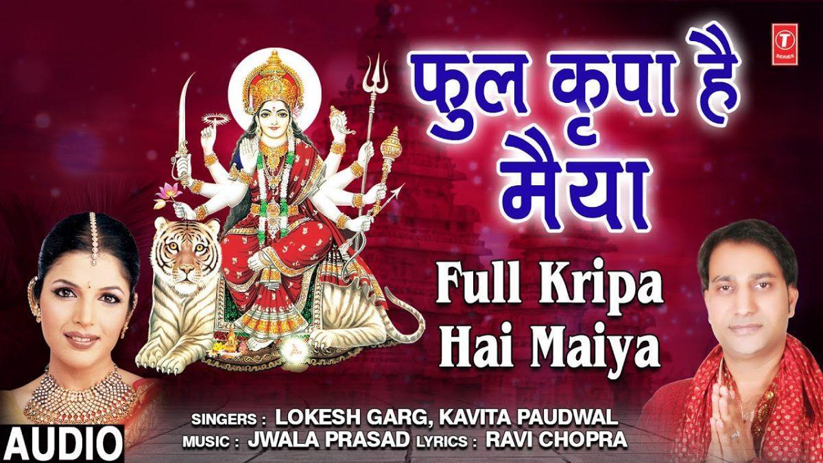 फुल किरपा है मईया की | Lyrics, Video | Durga Bhajans
