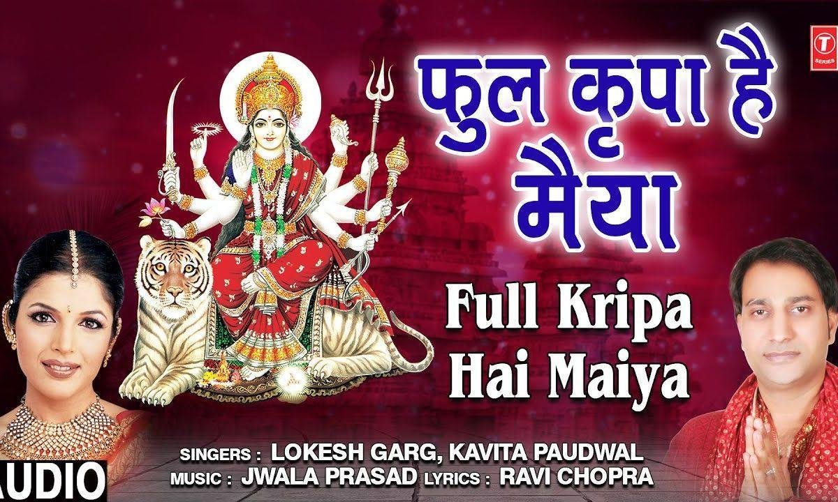 फुल किरपा है मईया की | Lyrics, Video | Durga Bhajans