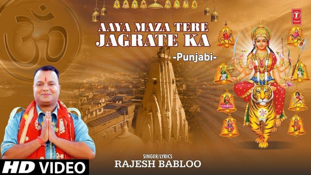 आया मजा आया तेरे जगराते का | Lyrics, Video | Durga Bhajans