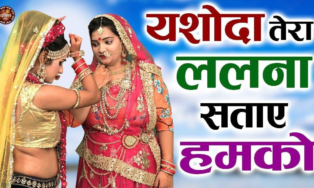 यशोदा तेरा ललना सताए हम को | Lyrics, Video | Krishna Bhajans