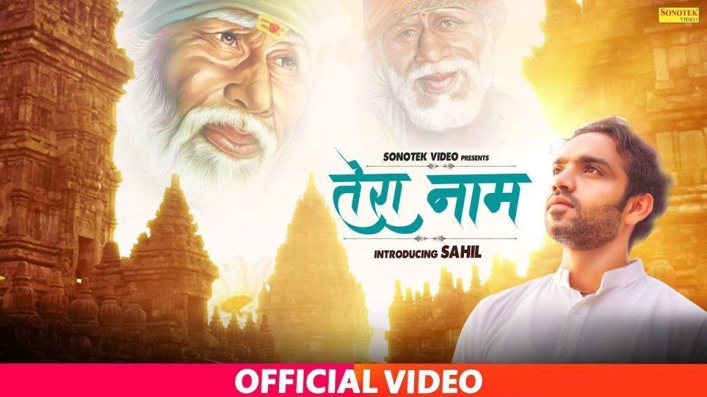 तेरा नाम लेते लेते जिंदगी चल रही है | Lyrics, Video | Sai Bhajans