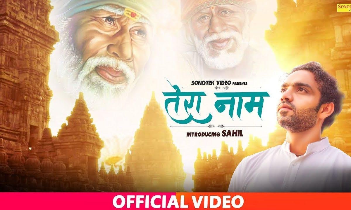 तेरा नाम लेते लेते जिंदगी चल रही है | Lyrics, Video | Sai Bhajans