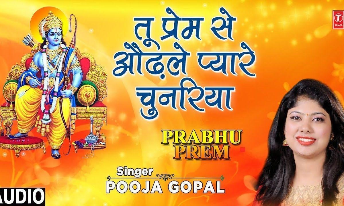 तू प्रेम से ओढ़ले प्यारी चुनरियाँ | Lyrics, Video | Raam Bhajans