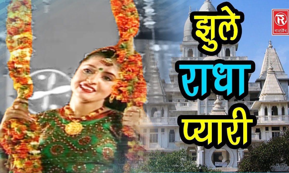 आई बागों में बहार झूला झूले राधा प्यारी | Lyrics, Video | Krishna Bhajans