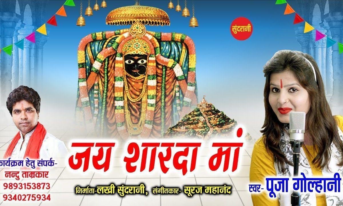 जय शारदा माँ | Lyrics, Video | Durga Bhajans