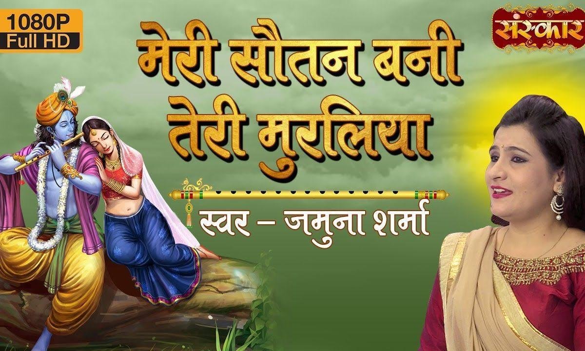 मेरी सोतन बनी तोहरी मुरलियां | Lyrics, Video | Krishna Bhajans