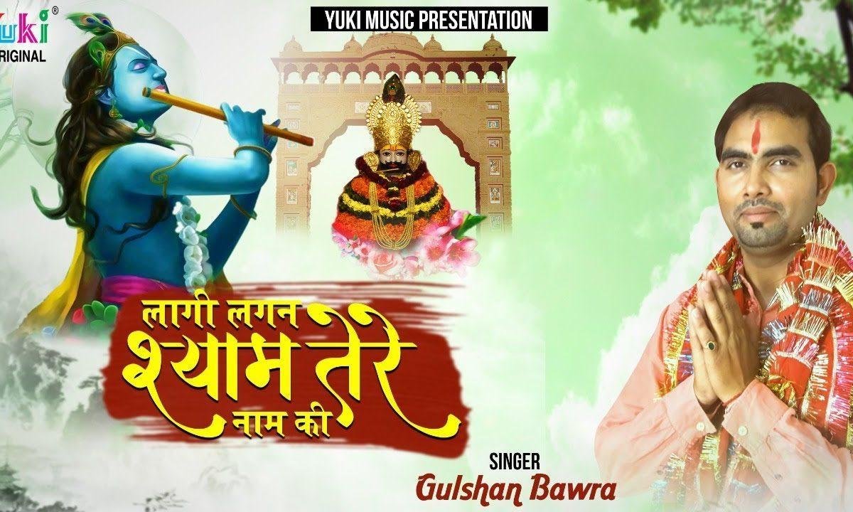 लागी लगन मोहे श्याम की तेरे नाम | Lyrics, Video | Krishna Bhajans