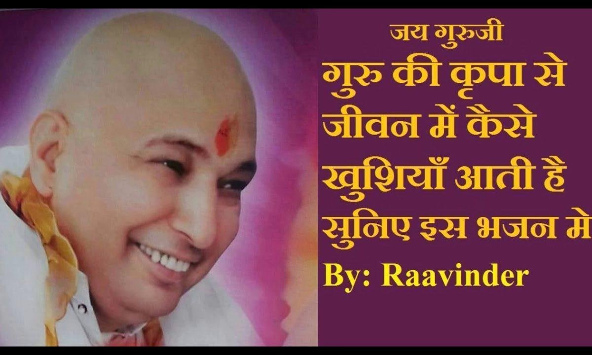 केवल गुरु किरपा सब नु तारदी | Lyrics, Video | Gurudev Bhajans