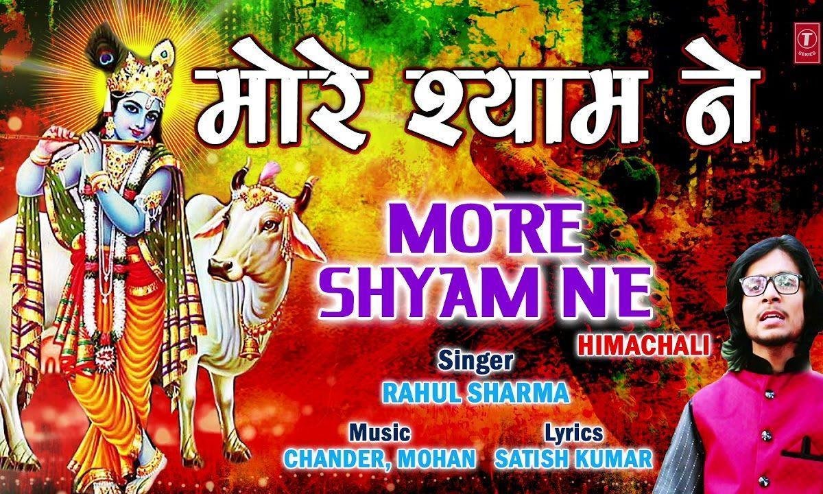 मोरे श्याम ने तनिक टेरी बंसुरिया | Lyrics, Video | Krishna Bhajans