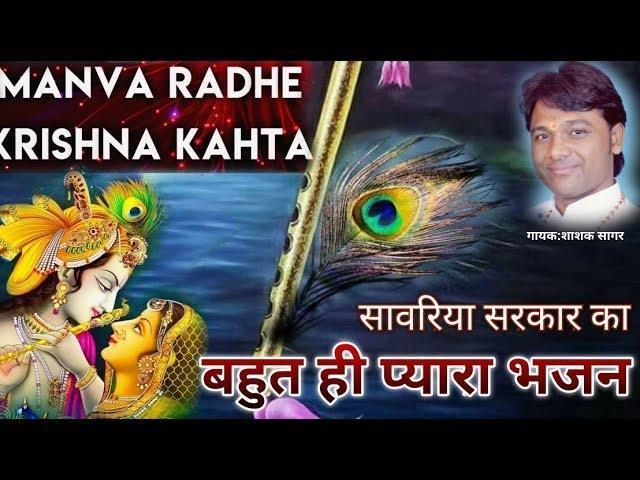 मनवा राधे कृष्ण कहता | Lyrics, Video | Krishna Bhajans