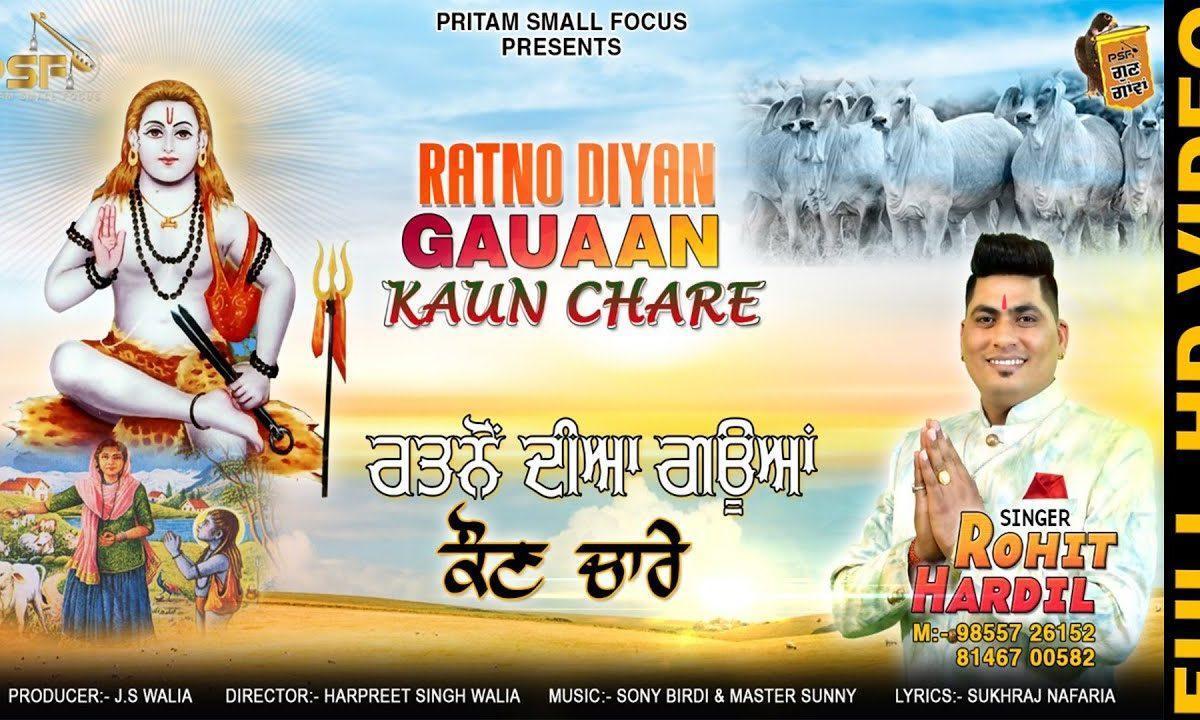 रत्नो दिया गौआँ कोण चारे | Lyrics, Video | Baba Balak Nath Bhajans