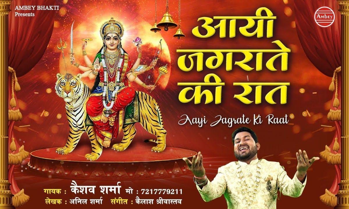 आई माँ के जगराते की रात | Lyrics, Video | Durga Bhajans