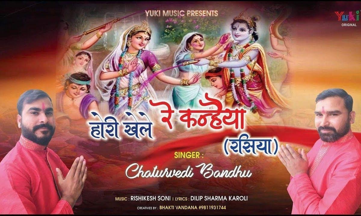 होरी खेले रे कन्हियाँ मेरो म्हारो रसियां रे | Lyrics, Video | Krishna Bhajans