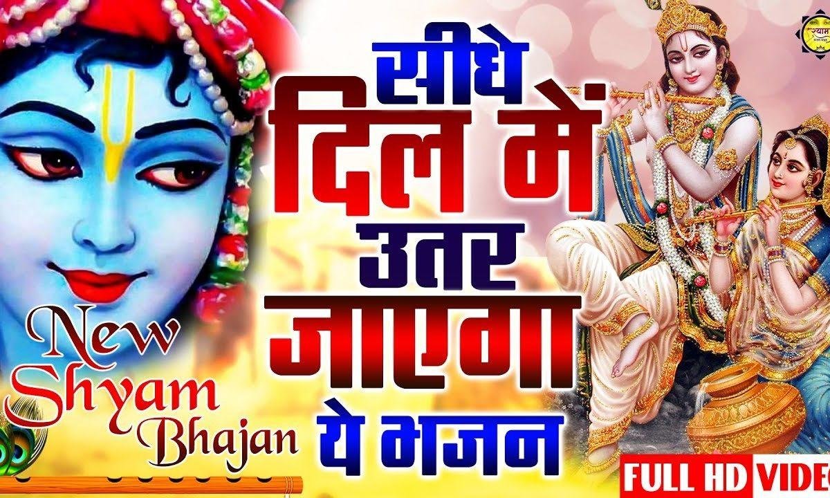 मेला फागुन का आया है खाटू धाम बाबा ने बुलाया है | Lyrics, Video | Khatu Shaym Bhajans