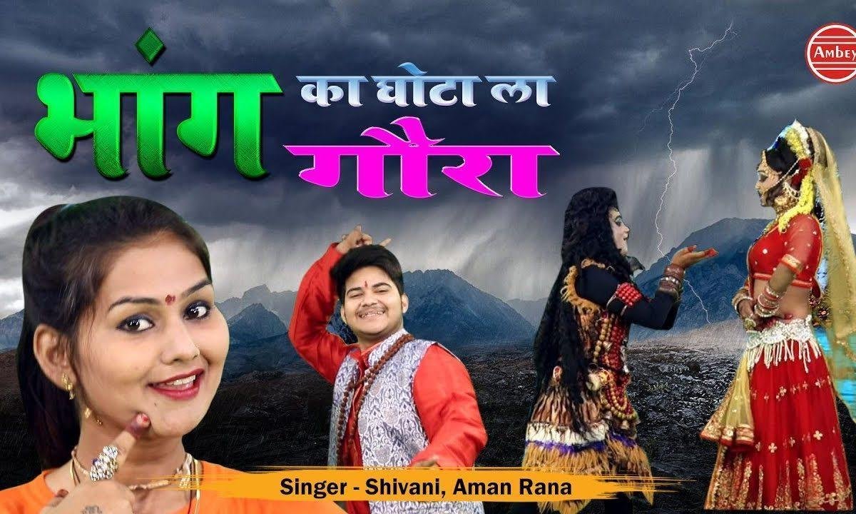 मेरी भांग में घोटा ला गोरा | Lyrics, Video | Shiv Bhajans