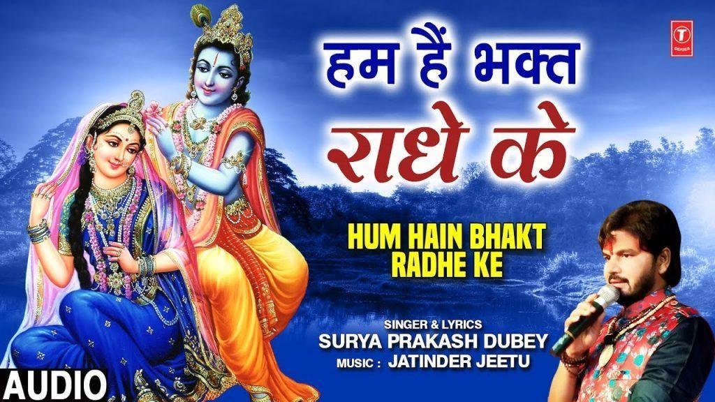 हम है भक्त राधे के क्यों डरे जमाने से | Lyrics, Video | Krishna Bhajans