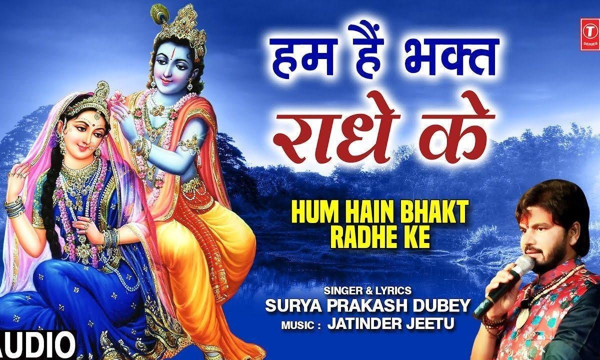 हम है भक्त राधे के क्यों डरे जमाने से | Lyrics, Video | Krishna Bhajans
